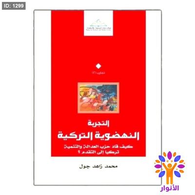 التجربة النهضوية التركية
