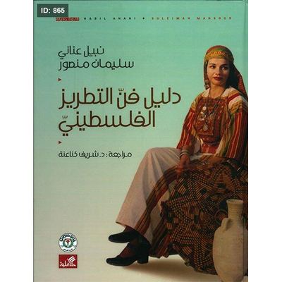 دليل فن التطريز الفلسطيني