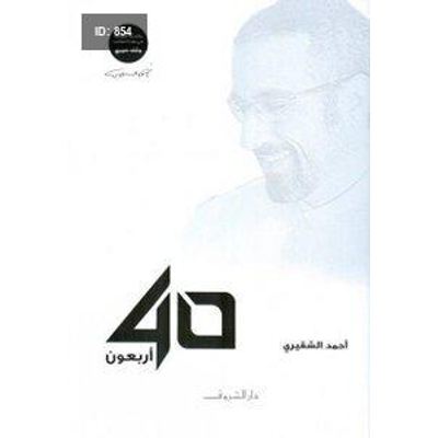 أربعون 40