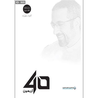 رواية اربعون