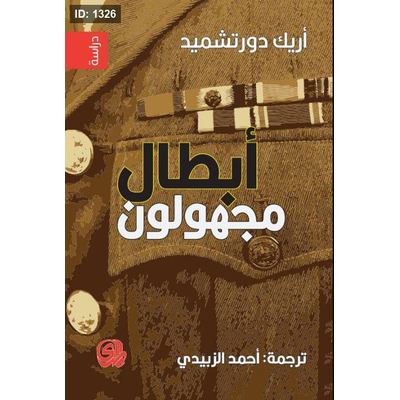 أبطال مجهولون