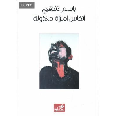 أنفاس امرأة مخذولة