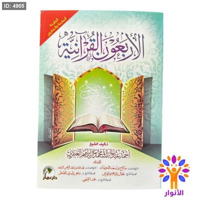 الاربعون القرآنية