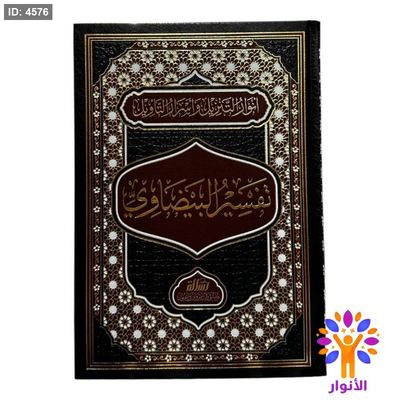 تفسير البيضاوي (أنوار التنزيل وأسرار التأويل)