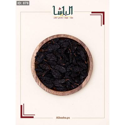 زبيب اسود جامبو (عضوي)