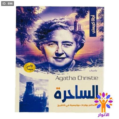 أجاثا كريستي - الساحرة