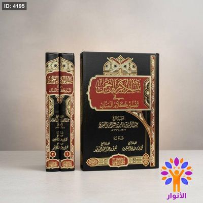 تيسير الكريم الرحمن في تفسير كلام المنان - مجلدين ( تفسير السعدي )