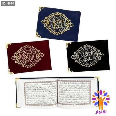 كتيب سورة البقرة مخمل - قياس 9*12.5 سم