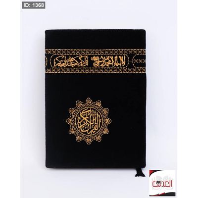 القرأن الكريم - حجم صغير