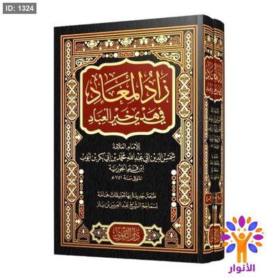 زاد المعاد في هدي خير العباد 1/2