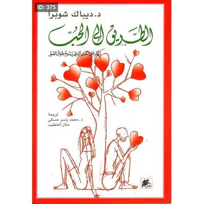 الطريق إلى الحب