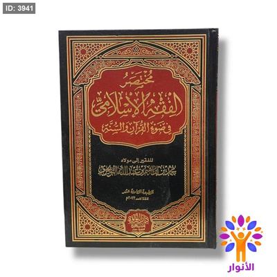 مختصر الفقه الاسلامي في ضوء القران والسنة