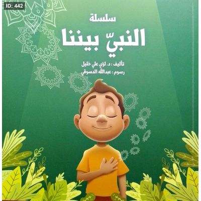سلسلة النبي بيننا 2