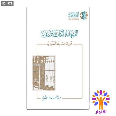 الفقهاء والآداب الشرعية فقهاء الحنابلة أنموذجا