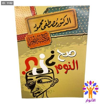 صح النوم