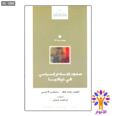 صعود الإسلام السياسي في تركيا