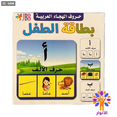 حروف الهجاء العربية - بطاقات الطفل
