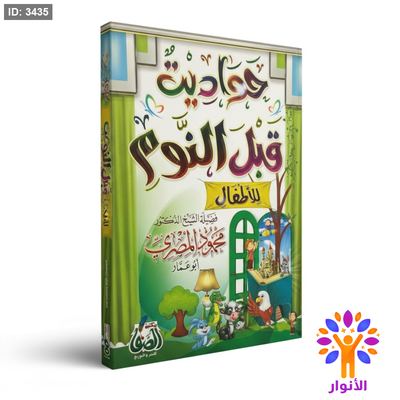 حواديت قبل النوم للأطفال