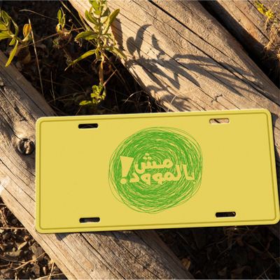 Car Plate - مش بالموود