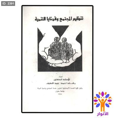 تنظيم المجتمع وقضايا التنمية
