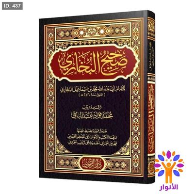 صحيح البخاري - دار التقوى