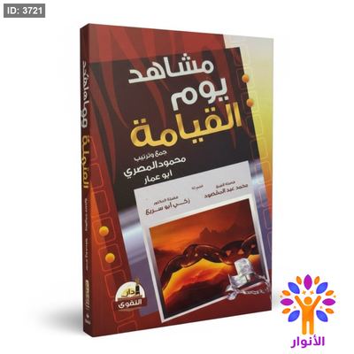 مشاهد يوم القيامة