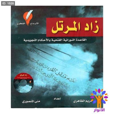 زاد المرتل القاعدة النورانية الفتحية بالأحكام التجويدية