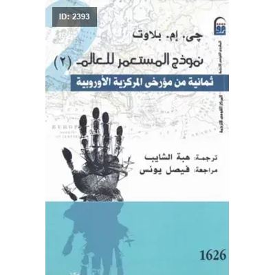 نموذج المستعمر للعالم " المجلد الثاني "