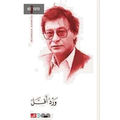 ورد أقل محمود درويش