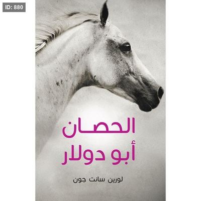 الحصان أبو دولار