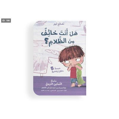 هل أنت خائف من الظلام ؟ - نصائح تيم
