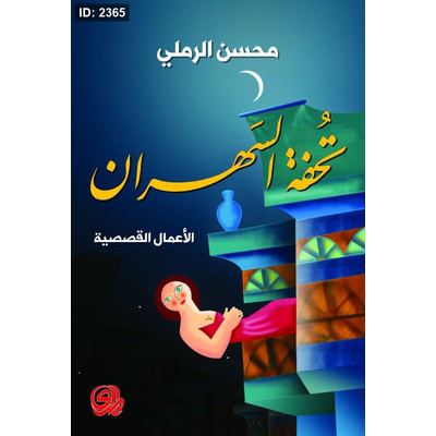 تحفة السهران