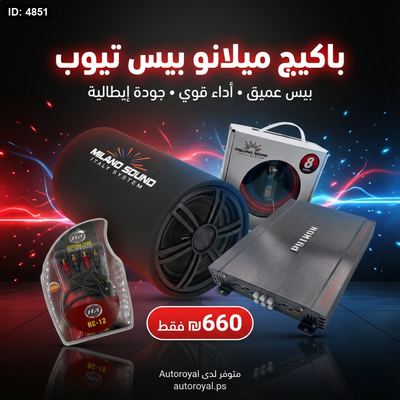 🎧🔥 باكيج ميلانو بيس تيوب – بيس يهز سيارتك! 🔥🎧