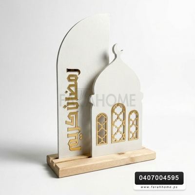 زينة رمضان / ستاند اسلامي خشب حفر CNC شكل قبة دبل رمضان كريم مقاس العرض 23 سم × الارتفاع 35 سم