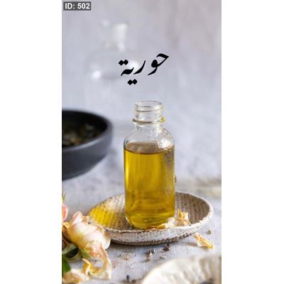 زيت حورية 100ml