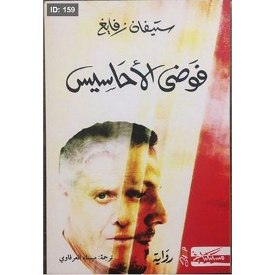 فوضى الأحاسيس