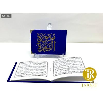 كُتيب سورة البقرة نيلي