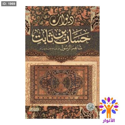 ديوان حسان بن ثابت ( شاعر الرسول صلى الله عليه وسلم )