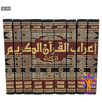 اعراب القرأن الكريم وبيانه