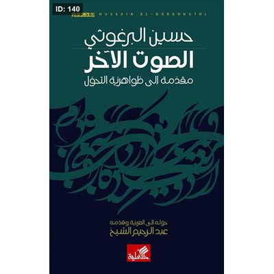 الصوت الآخر