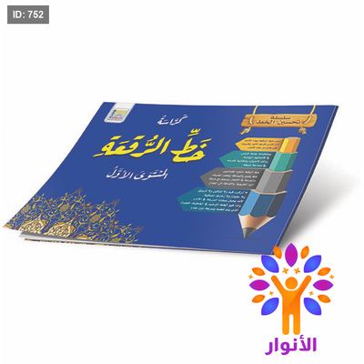 سلسلة تحسين الخط - كراسة خط الرقعة - المستوى الاول