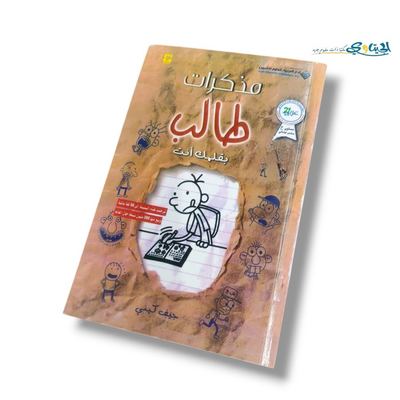 كتاب بقلمك انت ( مذكرات طالب )
