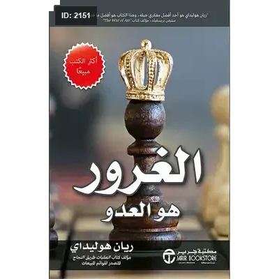 الغرور هو العدو