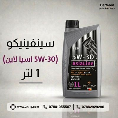 سينفينيكو (5W-30 اسيا لاين) 1 لتر