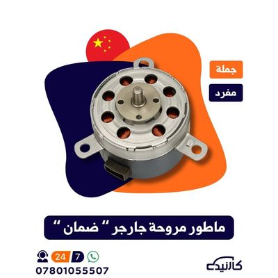 ماطور مروحة جارجر - جالنجر - C300