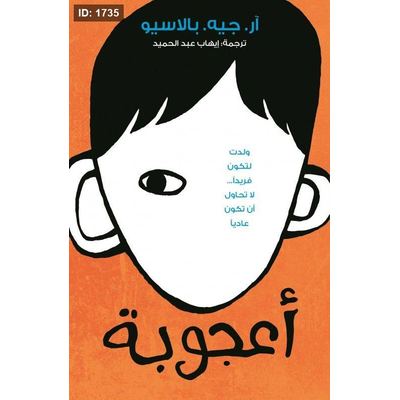 أعجوبة