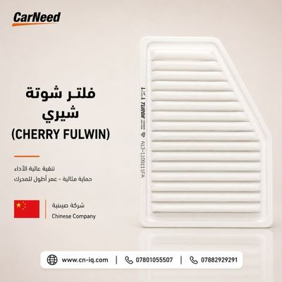 فلتر شوتة شيري (CHERRY FULWIN)