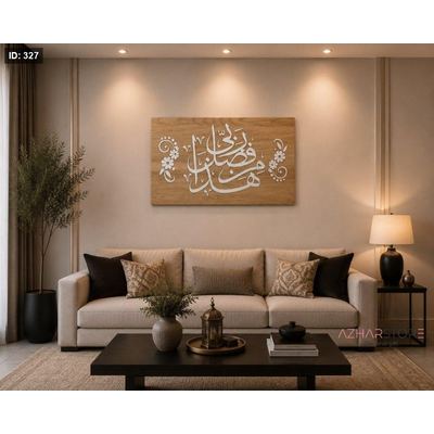 لوحة "هذا من فضل ربي"