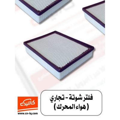 فلتر شوتة تاهو + يوكن + سكاليد 2020 فما دون