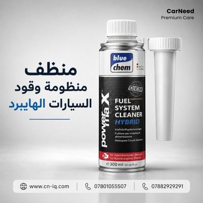 منظف منظومة الوقود السيارات الهايبرد